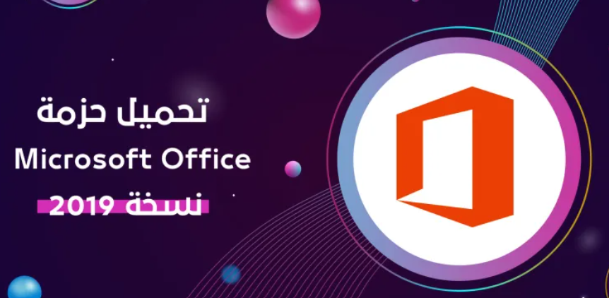 حزمة Microsoft Office 2019 بأحدث إصدار مع كامل التحديثات واللغات